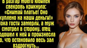 В разгар моего юбилея свекровь крикнула- «Снимай платье! Оно куплено на наши деньги!» Пока гости...