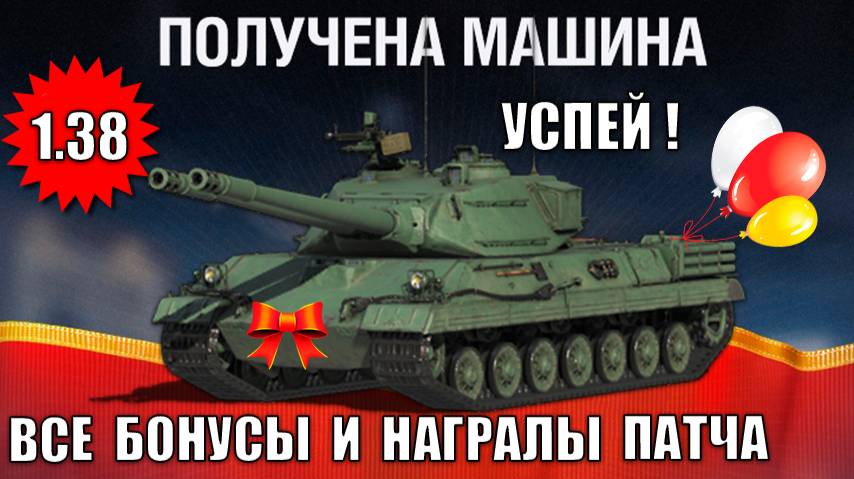 Успей Получить ПРЕМ 8лвл в 1.38! Все Награды Обновления, Танки за боны и ЧР в Мире Танков Новый Патч смотреть онлайн