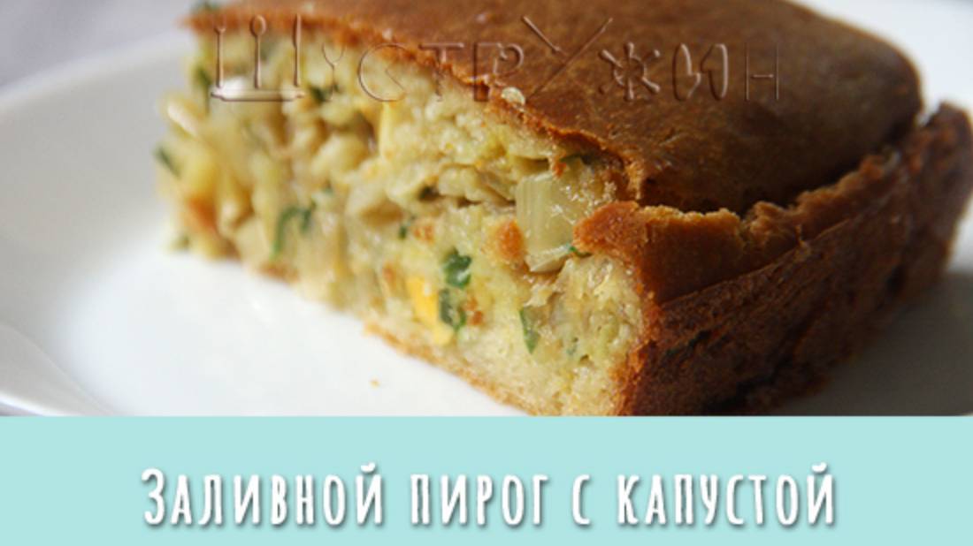 Как приготовить вкусный пирог с капустой быстро. Заливной пирог с капустой. смотреть онлайн