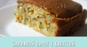 Как приготовить вкусный пирог с капустой быстро. Заливной пирог с капустой.