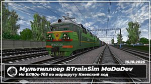 Мультиплеер RTrainSim MaDaDev. На ВЛ80с-705 по маршруту Киевский ход.