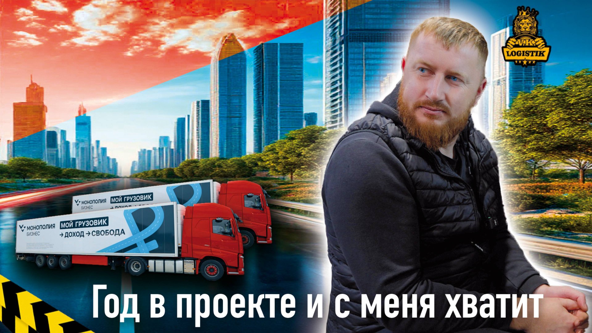Год в проекте Монополия бизнес. Опыт @vklogistik смотреть онлайн