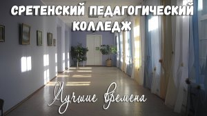 СРЕТЕНСКИЙ ПЕДКОЛЛЕДЖ: ЛУЧШИЕ ВРЕМЕНА