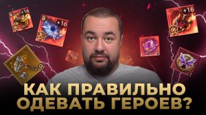 WATCHER OF REALMS | ГАЙД ПО ШМОТУ | КАК ОДЕВАТЬ ГЕРОЕВ