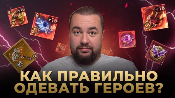 WATCHER OF REALMS | ГАЙД ПО ШМОТУ | КАК ОДЕВАТЬ ГЕРОЕВ