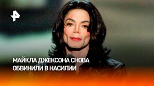 Обвиняют в насилии: против Майкла Джексона выдвинули новые обвинения