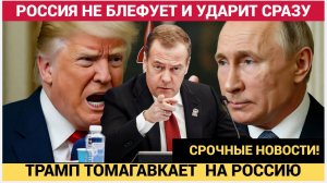 🚀ТЫ КТО ТАКОЙ ТОМАГАВКАТЬ НА РОССИЮ!!! МЕДВЕДЕВ ЖЕСТКО ВЫСКАЗАЛСЯ ТРАМПУ В ЛИЦО! НОВОСТИ