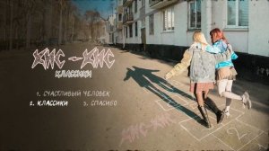 кис-кис - классики (official audio)