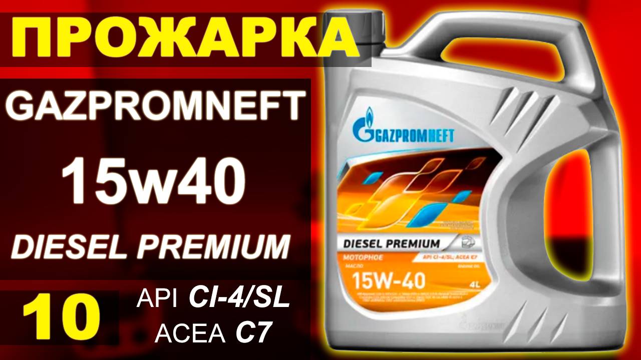 Прожарка масла Газпромнефть (gazpromneft) 15w40 diesel premium смотреть онлайн