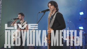 Братья Поздняковы - Девушка мечты / «Открытие FEST» LIVE