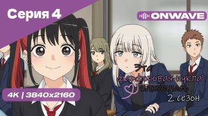 [4K] Эта фарфоровая кукла влюбилась 2 - Серия 4 [OnWave]