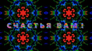 Абстракция, Цветомузыка, Виджеинг, Футаж, Анимация, Арт-пространство — Бесплатно! (2K 60 FPS) №70