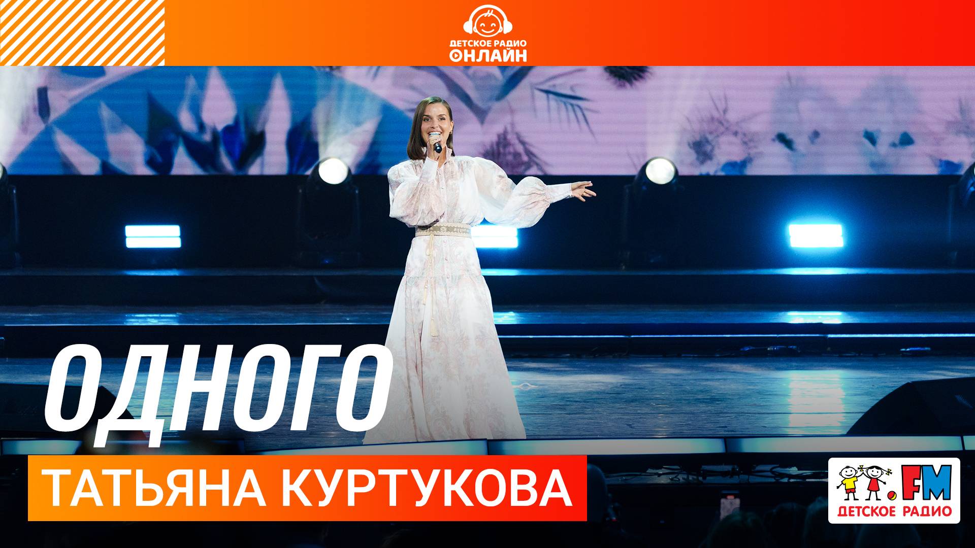 Татьяна Куртукова - Одного (Дискотека Детского радио 2025) смотреть онлайн