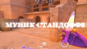 Типо мувик | standoff2