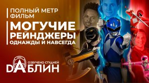 Могучие рейнджеры. Однажды и навсегда - Дубляж (2023)