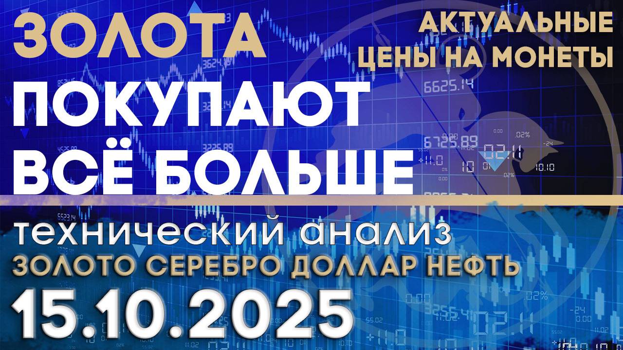 Курс рубля стимулирует покупки золота. Анализ рынка золота, серебра, нефти, доллара 15.10.2025 г смотреть онлайн
