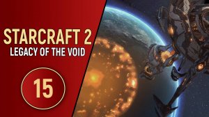 STARCRAFT 2 LEGACY OF THE VOID - ЧАСТЬ 15