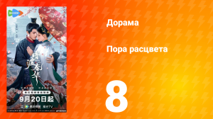 Пора расцвета 8 серия