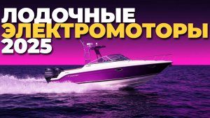 ТОП-5 лодочных электромоторов 2025: что купить для мощной и тихой работы на воде