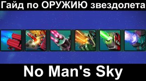 Гайд по ОРУЖИЮ звездолета в игре No Man's Sky.