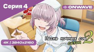 [4K] Песнь ночных сов 2 - Серия 4 [OnWave]