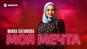 Макка Сагаипова - Моя мечта | Премьера трека 2025