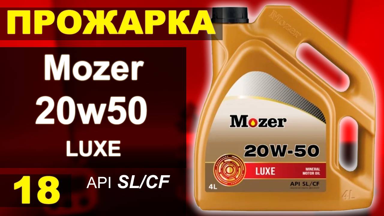 Прожарка масла Mozer 20w50 LUXE SL