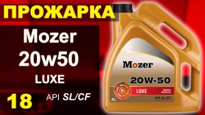 Прожарка масла Mozer 20w50 LUXE SL