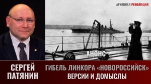Сергей Патянин. Гибель линкора «Новороссийск» Часть 3. Версии и домыслы АНОНС