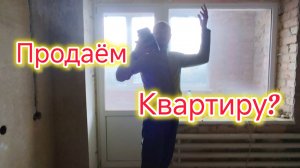 Продаём КВАРТИРУ в Моревке?/Ругаемся/Ремонт!