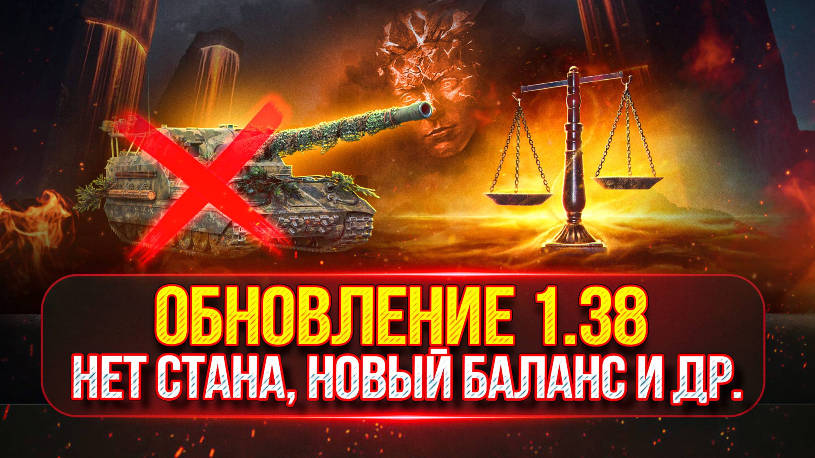 ОБНОВЛЕНИЕ 1.38 — РЕБАЛАНС АРТЫ, Новый Балансировщик и Др.● Смотрим Все Новшества смотреть онлайн