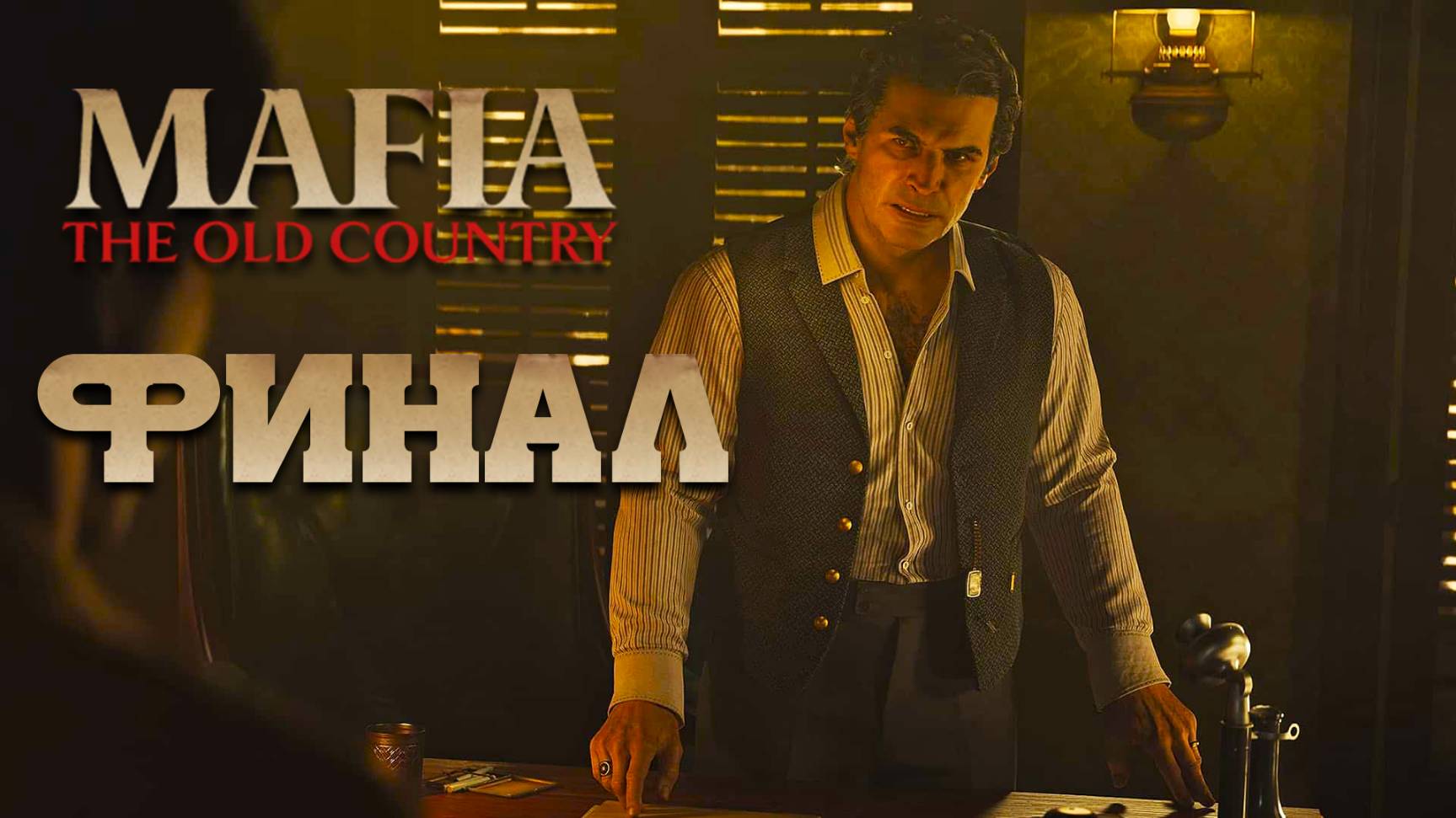 Mafia: The Old Country ► Часть 6 ► Финал ► Последний день Помпея смотреть онлайн