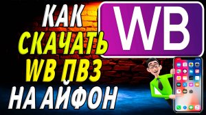 Как скачать вб пвз на айфон