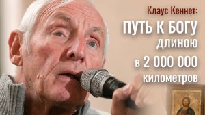 Невероятная история Клауса Кеннета, который прошел ад, чтобы найти Бога! Путь к Богу через весь мир