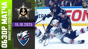 АДМИРАЛ – ЛАДА | Обзор матча Фонбет КХЛ сезон 2025/2026 | 15.10.2025