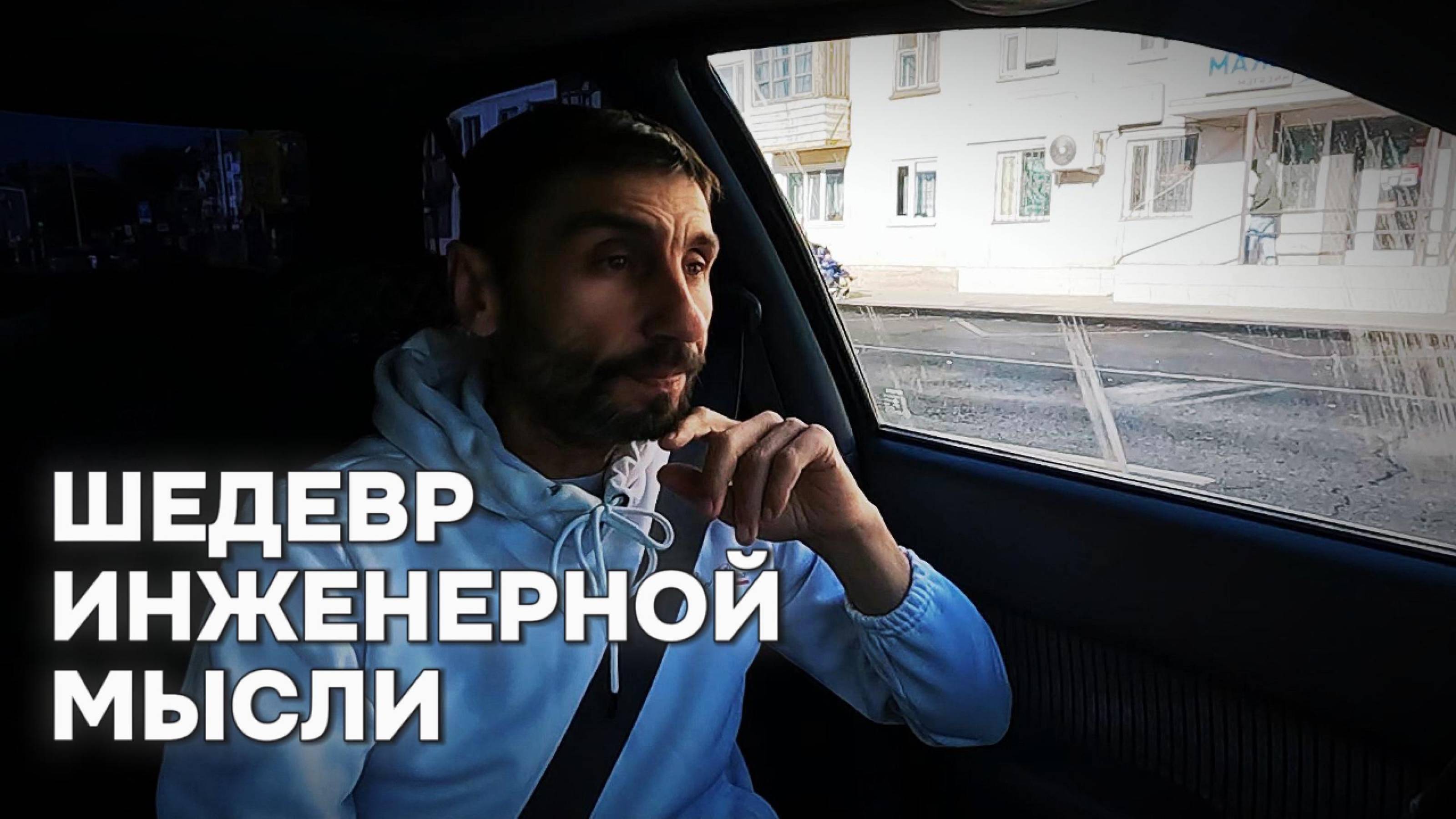 ШЕДЕВР ИНЖЕНЕРНОЙ МЫСЛИ