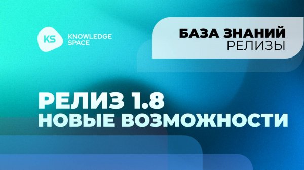 Релиз 1.8. Новые возможности