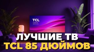Не покупай TCL 85 дюймов, пока не посмотришь этот обзор и сравнение!