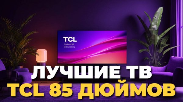 Не покупай TCL 85 дюймов, пока не посмотришь этот обзор и сравнение!