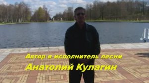 Анатолий Кулагин - Не Веришь Ты