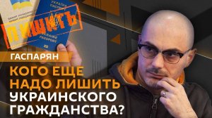 Армен Гаспарян. Лишение гражданства Труханова и украинский телемарафон