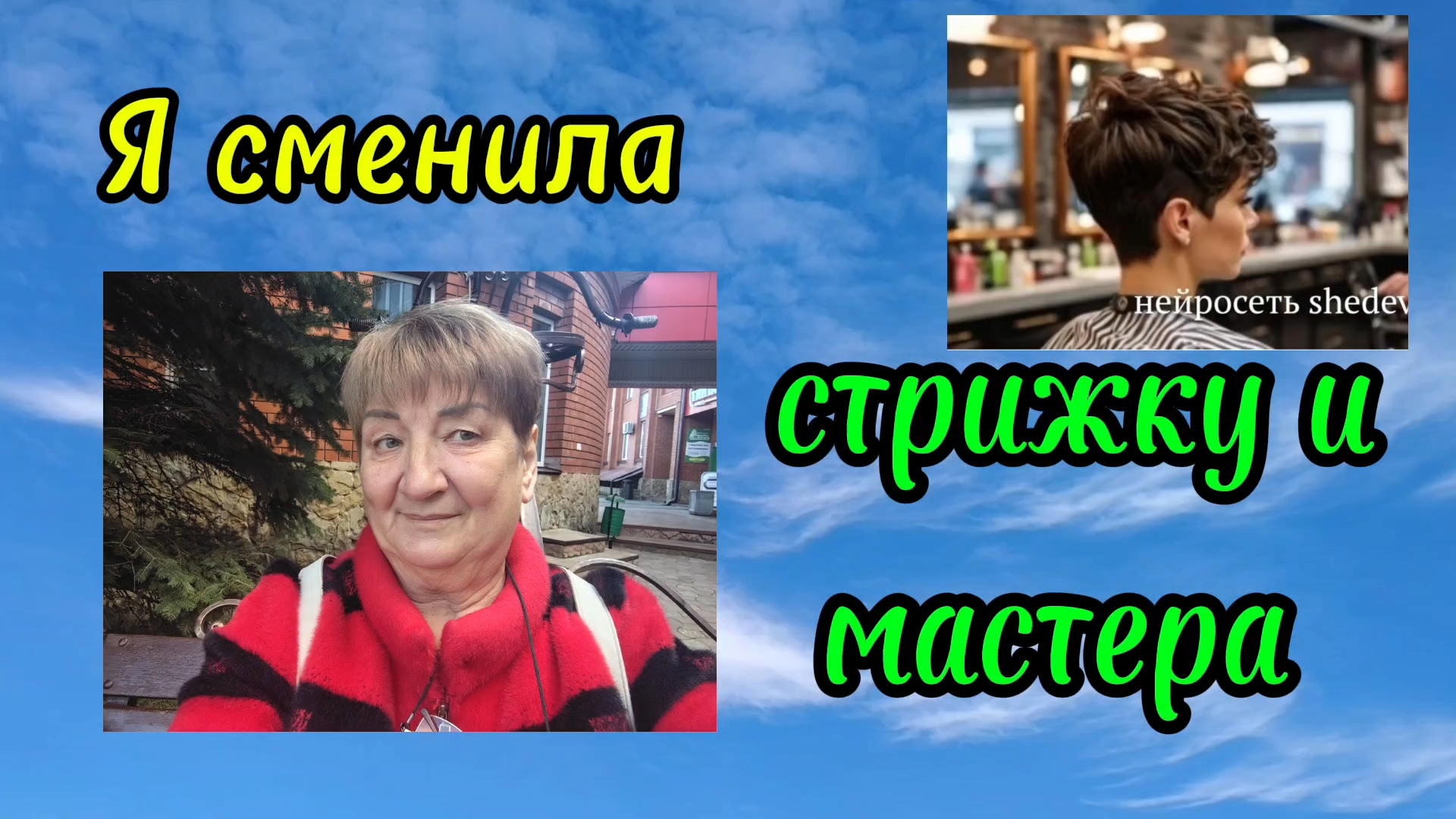 Ейск ! Поменяла имидж и пока поменяла мастера, что купила по пути и всё остальное 15-10-2025 смотреть онлайн