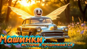 Истории Лабубу , мультфильмы про машинки и роботов 5 серия