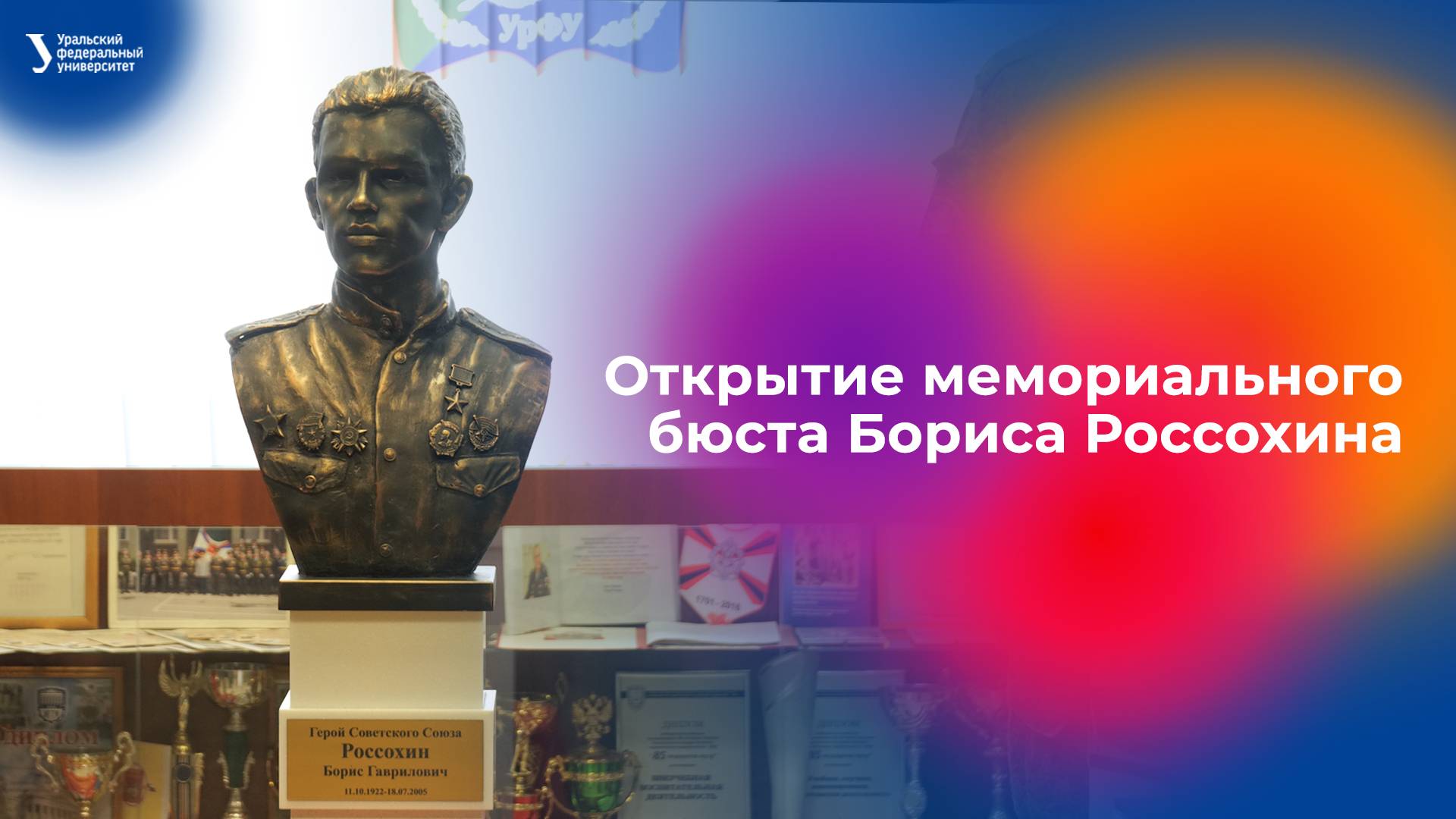 Открытие мемориального бюста Бориса Россохина смотреть онлайн