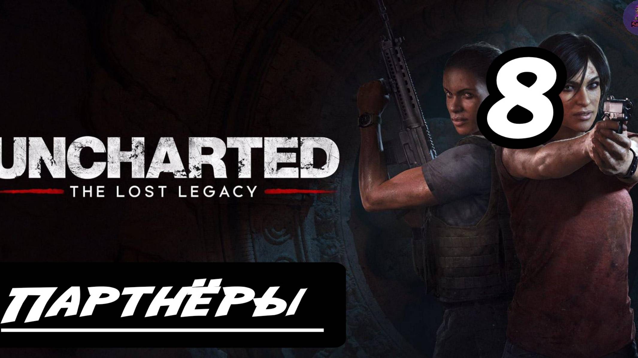 Прохождение Uncharted: Утраченное наследие(The Lost Legacy) - 8.Партнеры смотреть онлайн