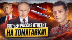 Что будет на самом деле, если Украина получит томагавки.