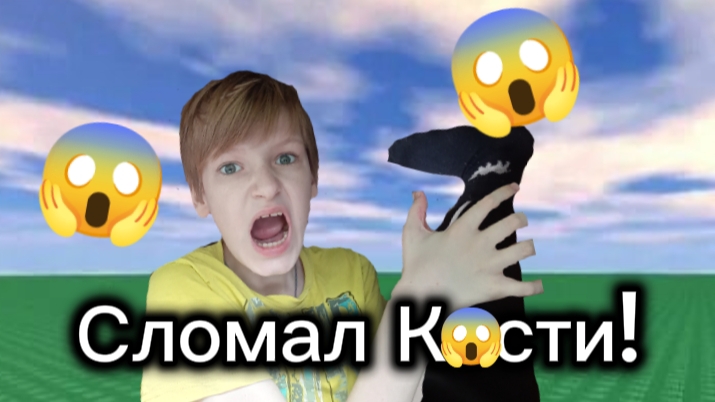 СЛОМАЛ ВСЕ СВОИ КОСТИ В РОБЛОКС! | Roblox(Роблокс) смотреть онлайн