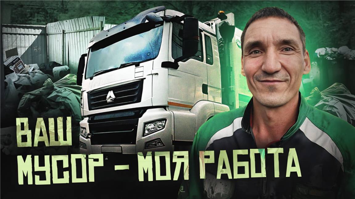 Сложности и победы на маршруте мусоровоза