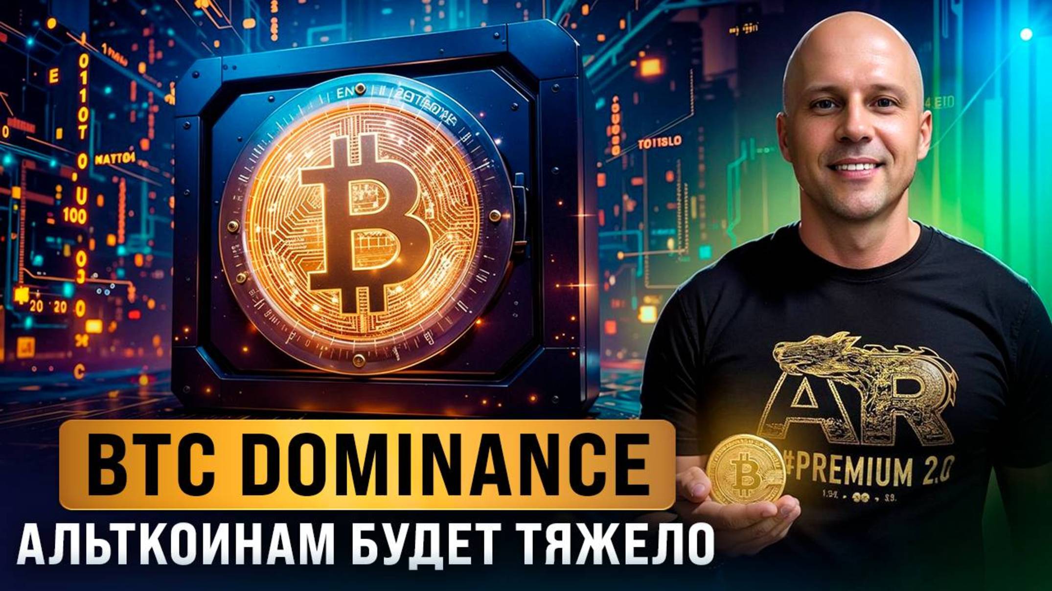 Биткоин доминация снова вырастет: что это значит для альткоинов. Что ждать в ближайшие недели?