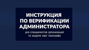 Как верифицировать учётную запись администратора в ИЗКТ | Версия от 15.10.2025